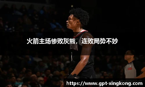 火箭主场惨败灰熊，连败局势不妙