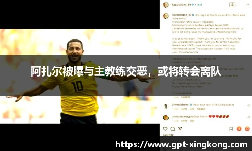 阿扎尔被曝与主教练交恶，或将转会离队