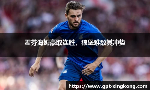 霍芬海姆豪取连胜，狼堡难敌其冲势