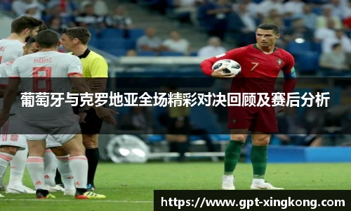葡萄牙与克罗地亚全场精彩对决回顾及赛后分析