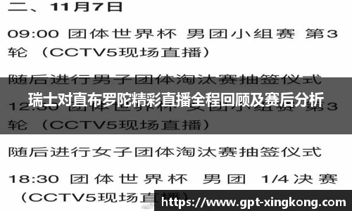 瑞士对直布罗陀精彩直播全程回顾及赛后分析