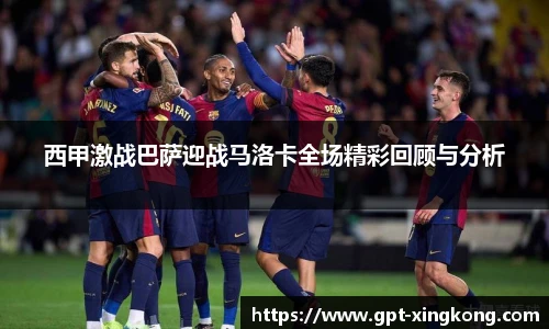 西甲激战巴萨迎战马洛卡全场精彩回顾与分析